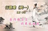 [图]虽行路茫茫,仍乘风破浪-李白《行路难》-八上语文必背古诗词