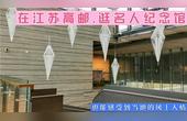[图]在江苏高邮参观名人纪念馆,也能感受到当地的风土人情与美食文化