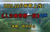 [图]新歌DJ,雨中百合《人生难得醉一回》唱出人生哲理,太现实了!