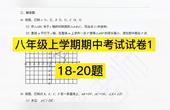 [图]初中数学八年级上学期期中考试试卷 18-20题