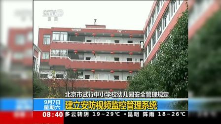 [图]北京市试行中小学校幼儿园安全管理规定:建立安防视频监控管理系统