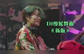 [图]2021新版高音质《DJ慢摇舞曲》