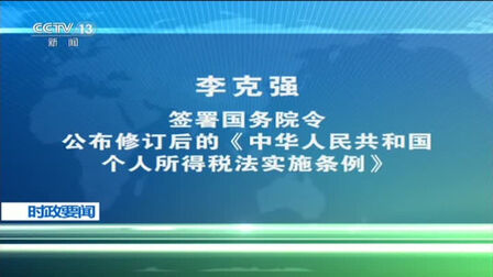 [图]李克强签署国务院令 公布修订后的《中华人民共和国个人所得税法实...