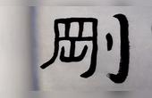 [图]以三度用墨法临写《泰山经石峪金刚经》中的“说金刚”三个字。