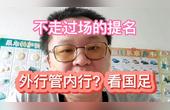 [图]总统是靠不住的,为何拜登组建内阁不能任人唯亲,部长提名太难