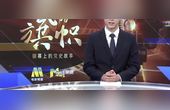 [图]《我们的旗帜》第十集《决战》:讲述三大战役胜利的辉煌历程