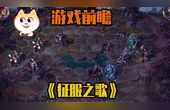 [图]【新游前瞻】《征服之歌(Songs of Conquest)》[PC]