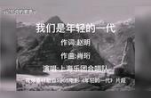 [图]1965年经典老电影《年轻的一代》主题曲《我们是年轻的一代》