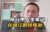 [图]陈行甲人生笔记《在峡江的转弯处》,下矿井的平凡的生活