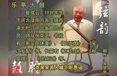 [图]乐亭大鼓《樊金定骂城(3)》(崔成云)