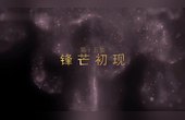 [图]星学院第四季第15集《锋芒初现》~