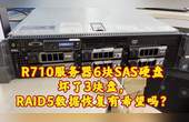 [图]R710服务器6块SAS硬盘坏了3块盘,RAID5数据恢复有希望吗?