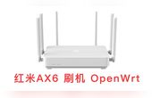 [图]红米AX6路由器刷机OpenWrt教程