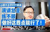 [图]跟大白学PPT演讲:演讲总是练不顺,做好这四点就行了!