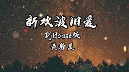 [图]新欢渡旧爱 DJHouse版 黄静美