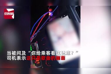 [图]出租车内播放“尺度大”内容起争议,网友:算不算性骚扰?