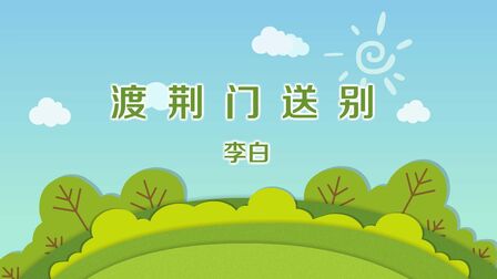 [图]「诗词赏析」一分钟了解渡荆门送别