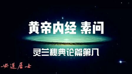 [图]安莲诵读→黄帝内经·素问·灵兰秘典论篇第八 国学中医经典