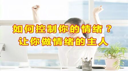 [图]如何控制你的情绪?学会这5个技巧,让你做情绪的主人