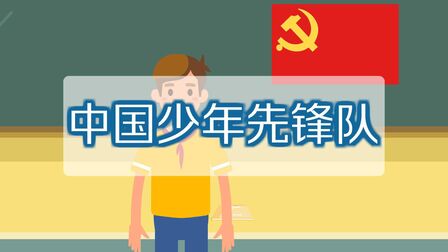 [图]中国少年先锋队:中国少年儿童的群众组织