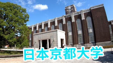 [图]了解京都大学简介