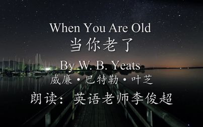 [图]美丽的爱情,不朽的诗歌《当你老了 When You Are Old》英文版朗读