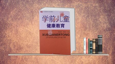 [图]一分钟读懂《学前儿童健康教育》