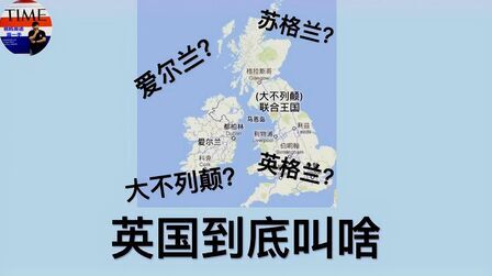 [图]英格兰,英国还是大不列颠,英国的名字到底是什么