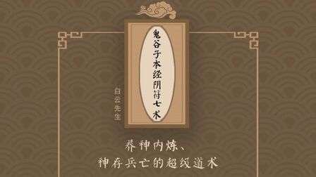 [图]第1集:《鬼谷子本经阴符七术》第一讲