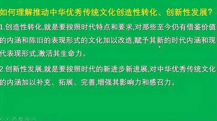 [图]高中政治必修3:理解中华优秀传统文化创造性转化、创新性发展?