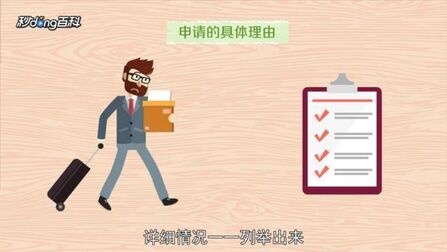 [图]辞职申请书:员工在离职时,填写的书面申请文本