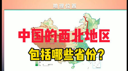 [图]中国的西北地区包括哪些省份?又有哪些地形?2分钟了解下