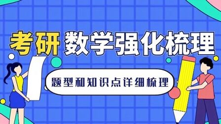 [图]考研数学知识点和题型强化梳理(上)