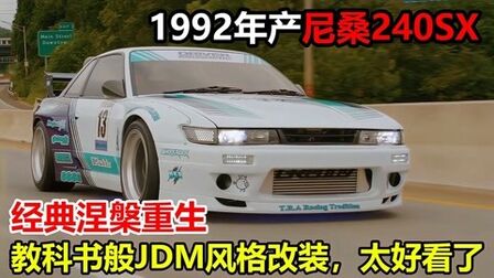 [图]1992年产尼桑240SX,教科书式JDM风格改装,经典车型涅槃重生