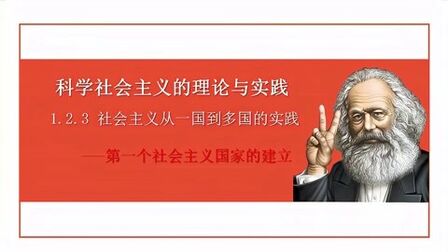 [图]新教材高中政治必修一1.2.3一国到多国的实践