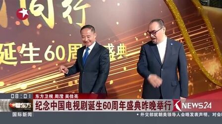 [图]纪念中国电视剧诞生60周年盛典昨晚举行