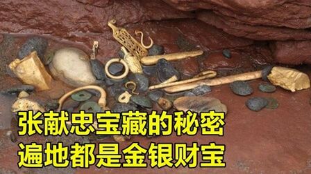 [图]围堰抽水挖掘2万平米,揭开张献忠宝藏的秘密,遍地都是金银财宝