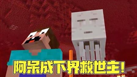 [图]我的世界:阿呆误入下界!没想到竟然变成救世主