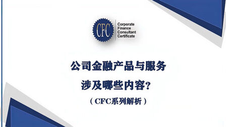 [图]CFC系列解析:一图带你了解银行公司金融产品与服务涉及哪些内容