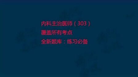 [图]2021年内科主治医师考试视频实践能力考试学霖题库3