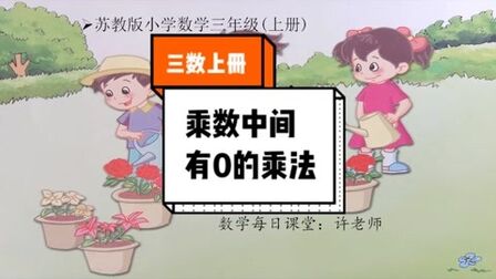 [图]小学数学三年级上册苏教版,乘数中间有0的乘法