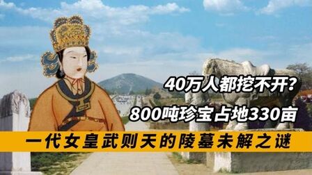 [图]千年未被盗的武则天陵墓,40万人挖不开,墓中珍宝800吨?纪录片