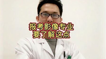 [图]想报考医学影像专业的考生们,这些知识点你要了解