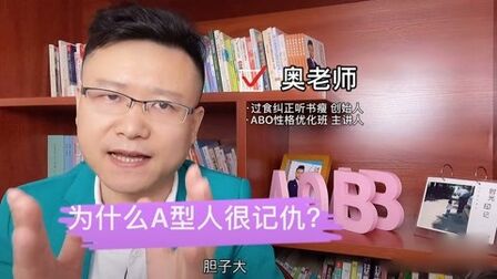 [图]为什么A型血人很记仇?