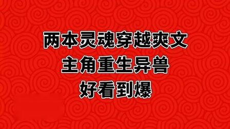 [图]两本灵魂穿越爽文,主角重生成兽,好看到爆!