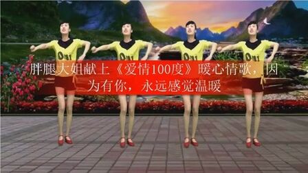 爱情100度