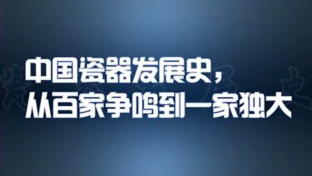 [图]中国瓷器发展史,从百家争鸣到一家独大