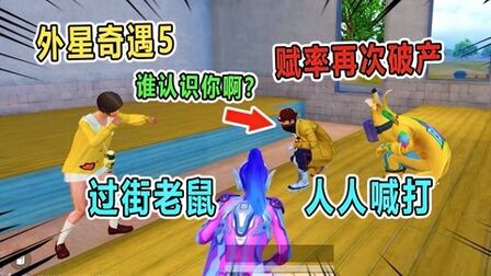 [图]外星奇遇5:赋率果然再次破产!外星人的话又应验了,赋率惨了!