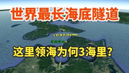 [图]津轻海峡,这里领海宽度仅3海里,为何建有世界最长海底隧道