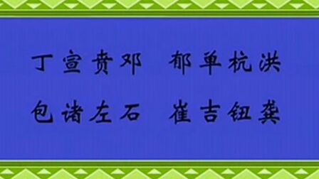 [图]国学经典:《百家姓》全文,幼儿启蒙,朗读版